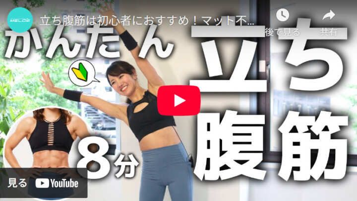 立ったまま 腹筋