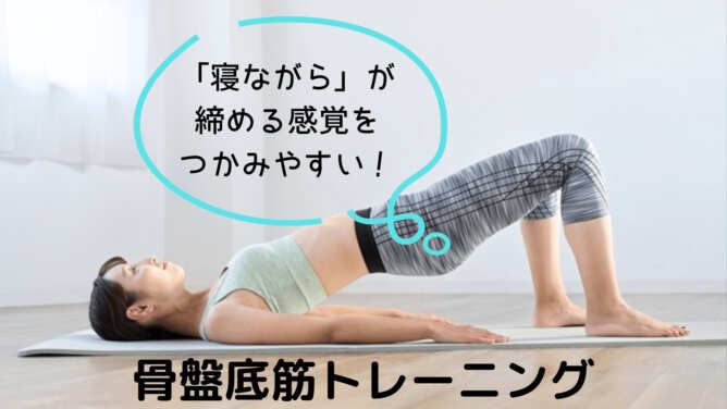 寝ながら骨盤底筋トレーニング