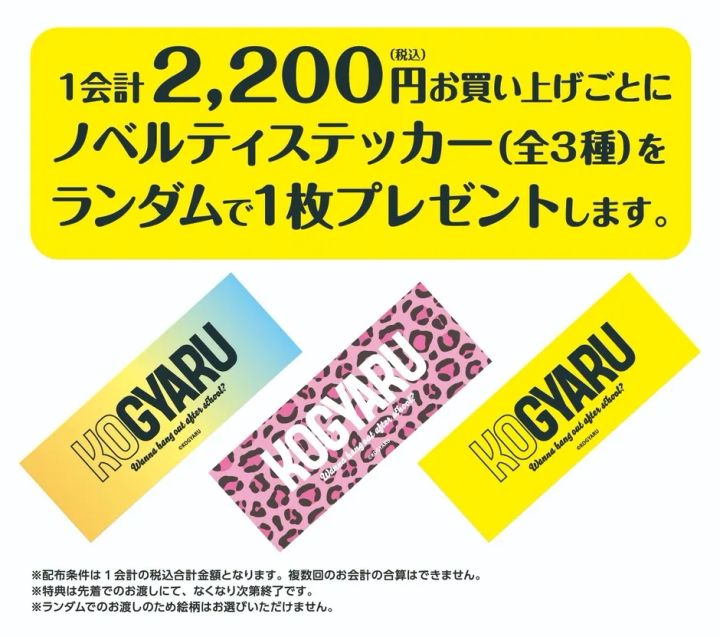 ノベルティステッカー配布条件の告知