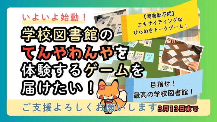 学校図書館クエストのクラウドファンディング告知ビジュアル
