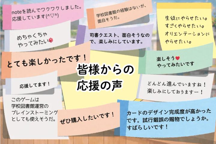 学校司書クエストへの応援コメントが並ぶビジュアル