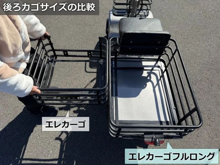 通常モデルとフルロングの後ろカゴサイズ比較
