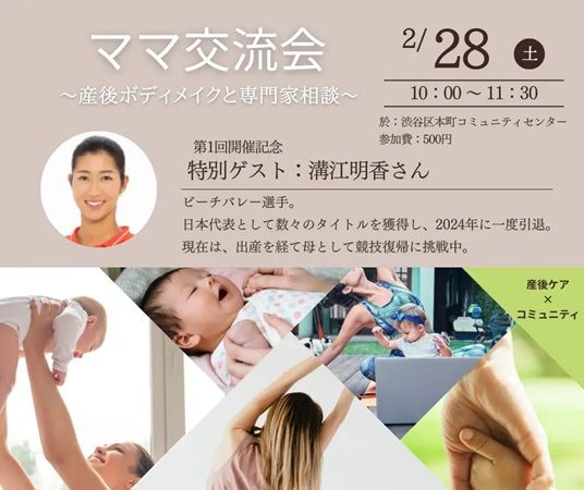 【東京都渋谷区】産後のボディメイクや相談ができる交流会、渋谷で開催！ゲストは元日本代表ビーチバレー選手の溝江明香さん