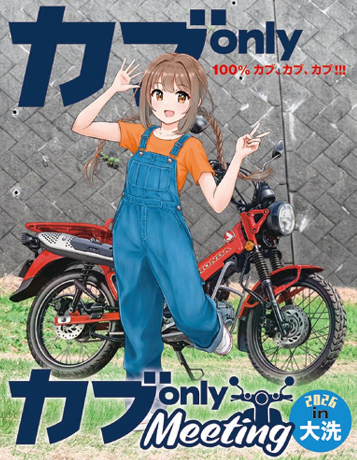 第２回カブonlyミーティング in茨城・大洗 2026年4月19日（日）開催！