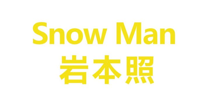 9人組アイドルグループ・Snow Manのレーベル公式Xが24日に更新され、新曲『オドロウゼ！』に関するメンバーのQ&A企画「MAGAZINE」がスタートしました。