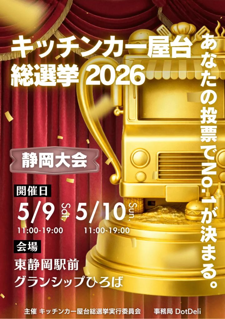 キッチンカー屋台総選挙2026の開催告知ビジュアル