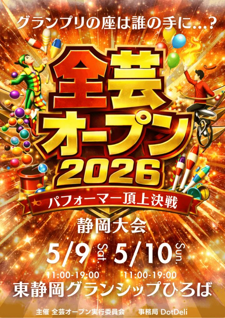 全芸オープン2026静岡大会のパフォーマー頂上決戦ビジュアル
