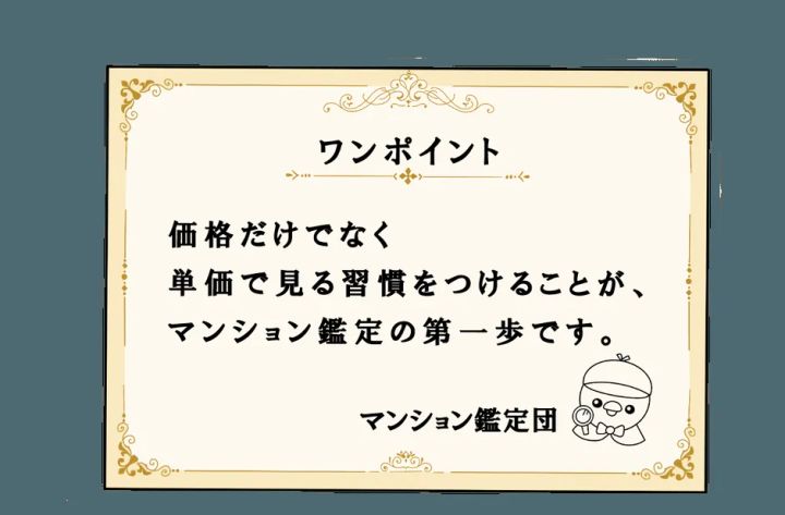 単価で比較する重要性を伝えるワンポイント画像