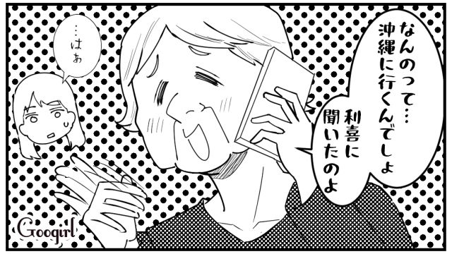 「沖縄行くんでしょ？」家族水入らずの旅行が、夫の失言で義母も同行することになった話