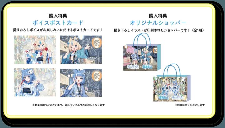 ボイスポストカードとオリジナルショッパーの特典告知