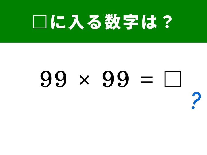 「99×99」という計算、まともに筆算をすると意外と時間がかかりませんか？ 実は、驚くほど一瞬で答えが出せる方法があるんです！ 脳のストレッチに、ぜひ挑戦してみてください。