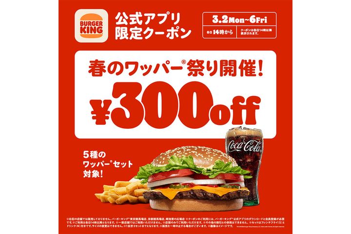 「バーガーキング」春のワッパー祭り開催