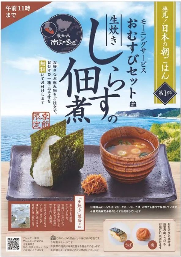 しらすの佃煮おむすびセットを中心にした季節限定モーニング