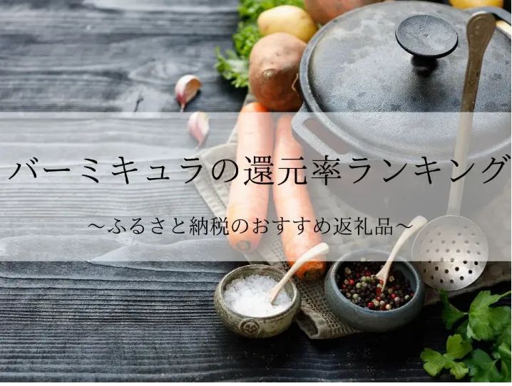バーミキュラの還元率ランキングの掲載例