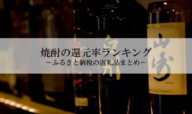焼酎の還元率ランキングの掲載例