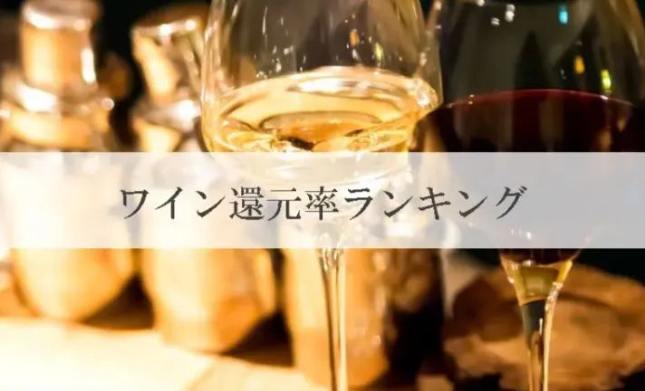 ワインの還元率ランキングの掲載例