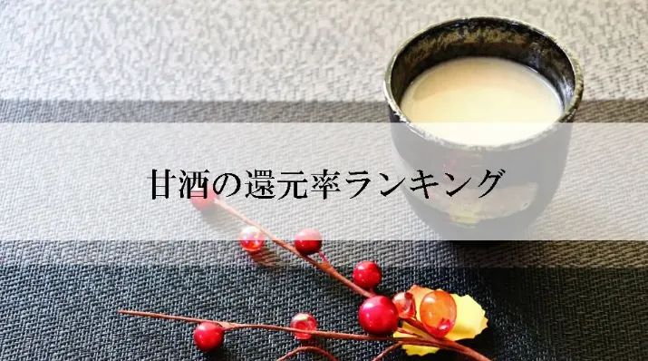 甘酒の還元率ランキングの掲載例
