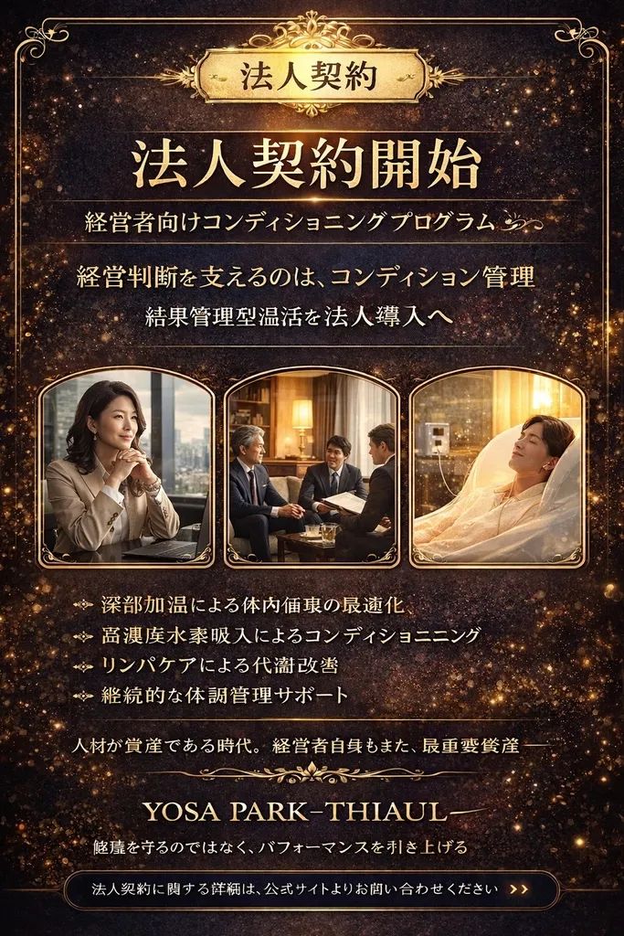 法人契約開始を告知するYOSA PARK -THIAUL-のコンディショニングプログラムバナー