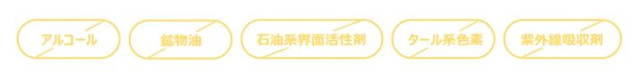 アルコールなど5つの不使用成分を示す画像