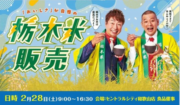 U字工事が登場する栃木米販売会の告知ビジュアル