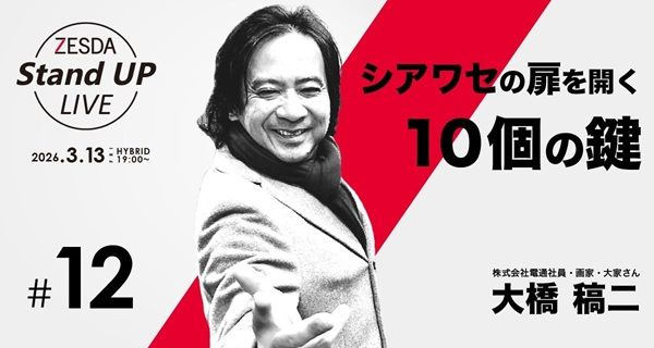 【東京都港区】大橋稿二さんが「シアワセの扉を開く10個の鍵」を語る。『ZESDA Stand UP LIVE＃12』開催