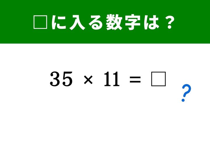「35×11」という計算、筆算を書かなくても一瞬で解ける裏ワザがあるのをご存知ですか？ 2桁の数字に11を掛けるときに使える、驚くほど簡単な法則をご紹介します。1分といわず、3秒以内を目指して挑戦してみましょう！