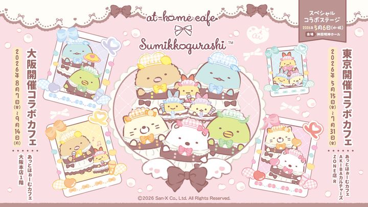 「すみっコぐらし×あっとほぉーむカフェ」コラボカフェ