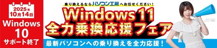 Windows 11全力乗換応援フェアのバナー