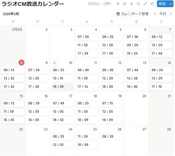 FM NACK5ラジオCMの2026年2月放送カレンダー