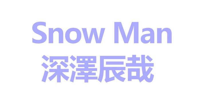 Snow Manのレーベル公式Xは24日、投稿を更新。2月23日配信開始の新曲『オドロウゼ！』に関する質問などにメンバーが答えるQ&A企画「オドロウゼ！MAGAZINE」の第2回に深澤辰哉さん（33）が登場しました。