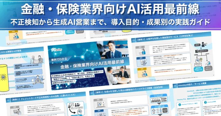 金融・保険業界向けAI活用最前線の資料イメージ