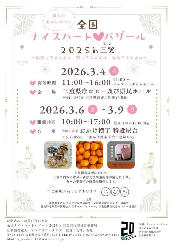 全国ナイスハートバザール2025 in 三笑の告知ビジュアル