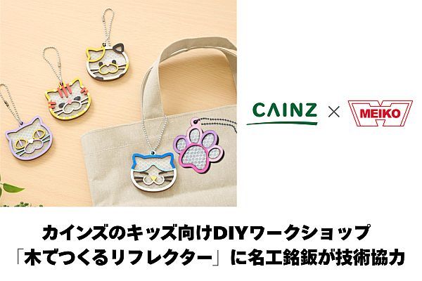 子ども向けDIYワークショップ「木でつくるリフレクター」、カインズ店舗で開催中