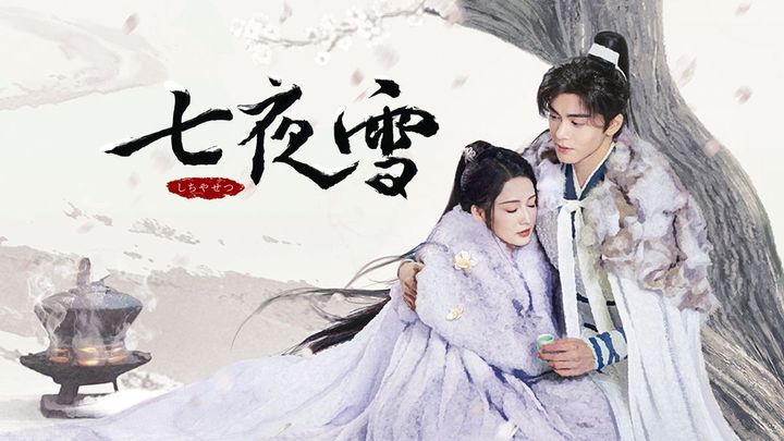 リー・チンとツォン・シュンシーの麗しき競演作『七夜雪』がHulu週間ランキング2位
