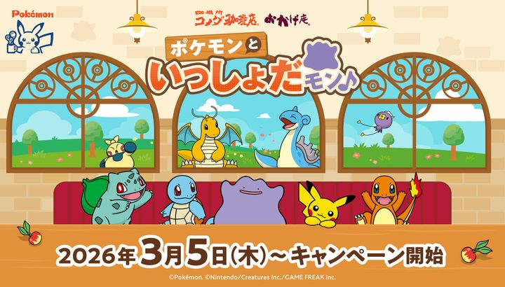コメダ珈琲店・おかげ庵「ポケモンといっしょだモン♪」キャンペーン