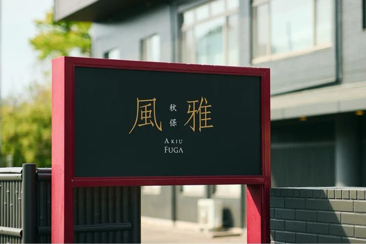 秋保風雅 女子旅プランのイメージ