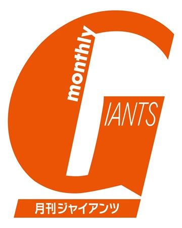 【東京都文京区】野球殿堂博物館に「月刊ジャイアンツ創刊50周年記念コーナー」登場！バックナンバーも