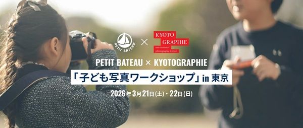 プチバトーが、国際的写真祭で子ども写真コンクールを開催！ワークショップも