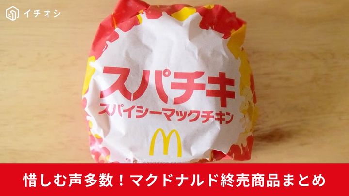 【マクドナルド悲報】「スパチキ」など人気メニューが続々終了！最新終売リスト