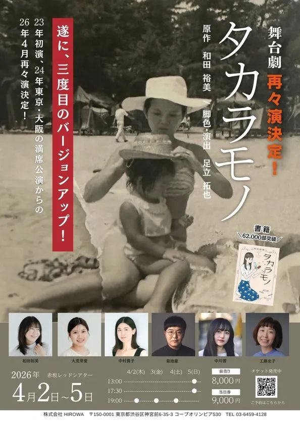 舞台劇『タカラモノ』再再演2026のビジュアル