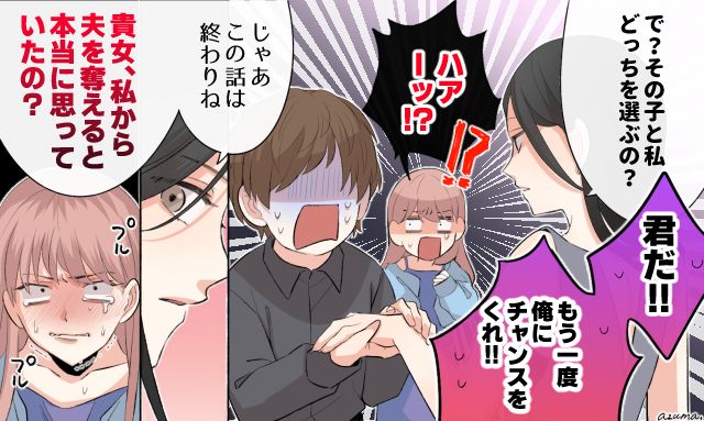 「その子と私、どっちを選ぶの？」不倫夫が最後に選んだのはサレ妻？ それとも不倫相手？