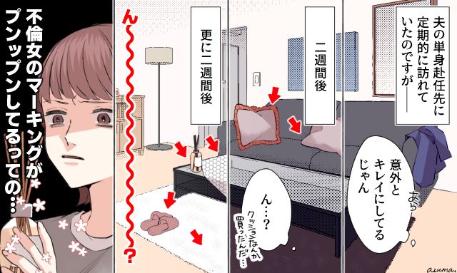 「不倫女のマーキングがすごいな…」単身赴任中の夫の部屋で見つけた見知らぬ女の影