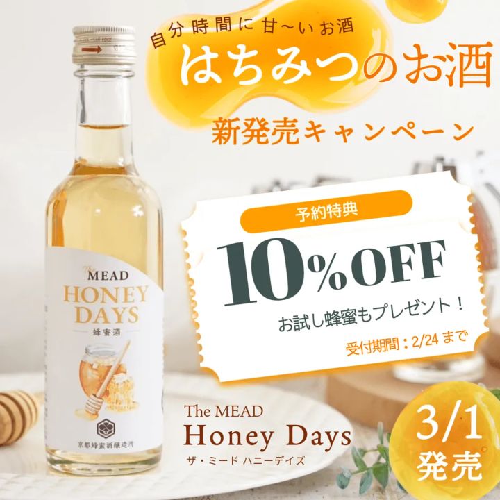 京都蜂蜜酒醸造所 The MEAD ハニーデイズ