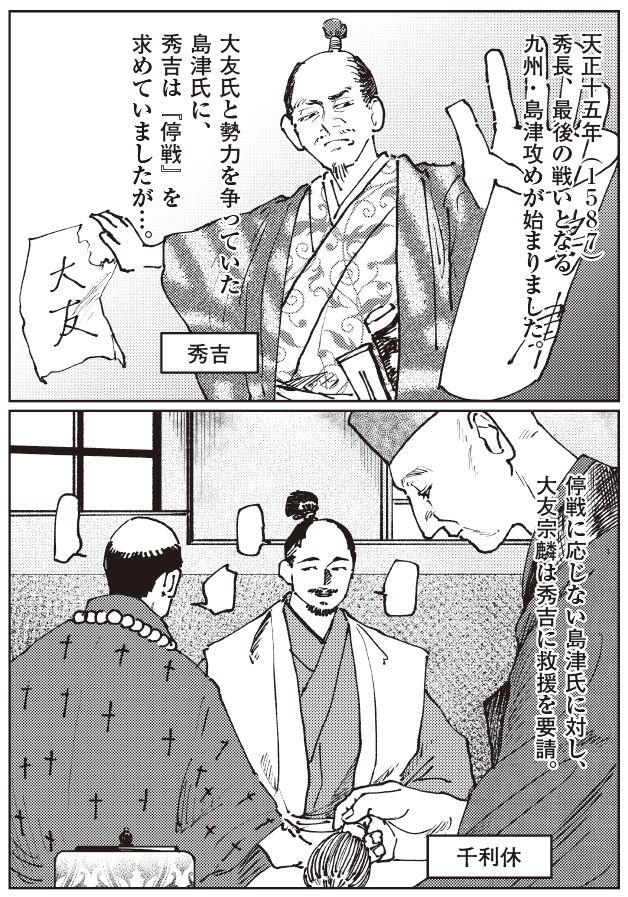 天正15年（1587）九州・島津攻めで停戦を求める秀吉と、大友宗麟・千利休らが秀長に支援を要請する場面を描いた戦国マンガシーン。