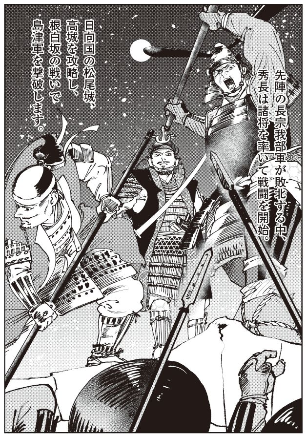 日向国・根白坂の戦いで島津軍を撃破する秀長。九州征伐で松尾城・高城を攻略し、羽柴軍主力として奮戦する戦国時代マンガシーン。