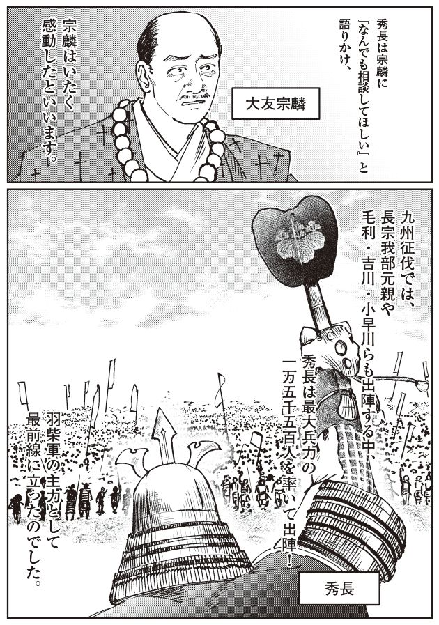 大友宗麟と対面する秀長と、九州征伐で大軍を率いる秀長の姿。毛利・吉川・小早川らと出陣し、羽柴軍主力として最前線に立つ戦国時代マンガシーン。