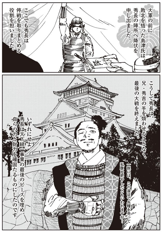 九州征伐を終えた秀長が島津氏の降伏を受け入れ、豊臣政権の安定に貢献。大阪城を背に最後の大戦を締めくくる戦国時代マンガシーン。