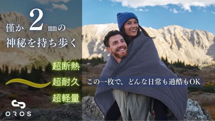 OROS Aurora Insulatedブランケット