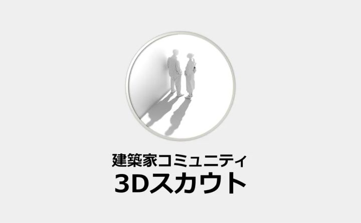 Rhino特化型マッチングサービス3Dスカウトのイメージ