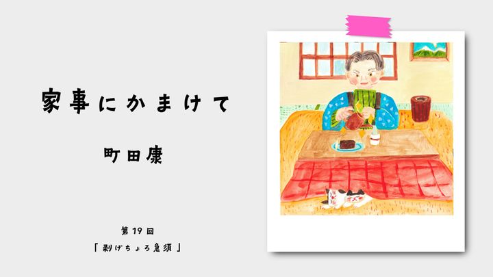 町田康『家事にかまけて』第19回：剥げちょろ急須